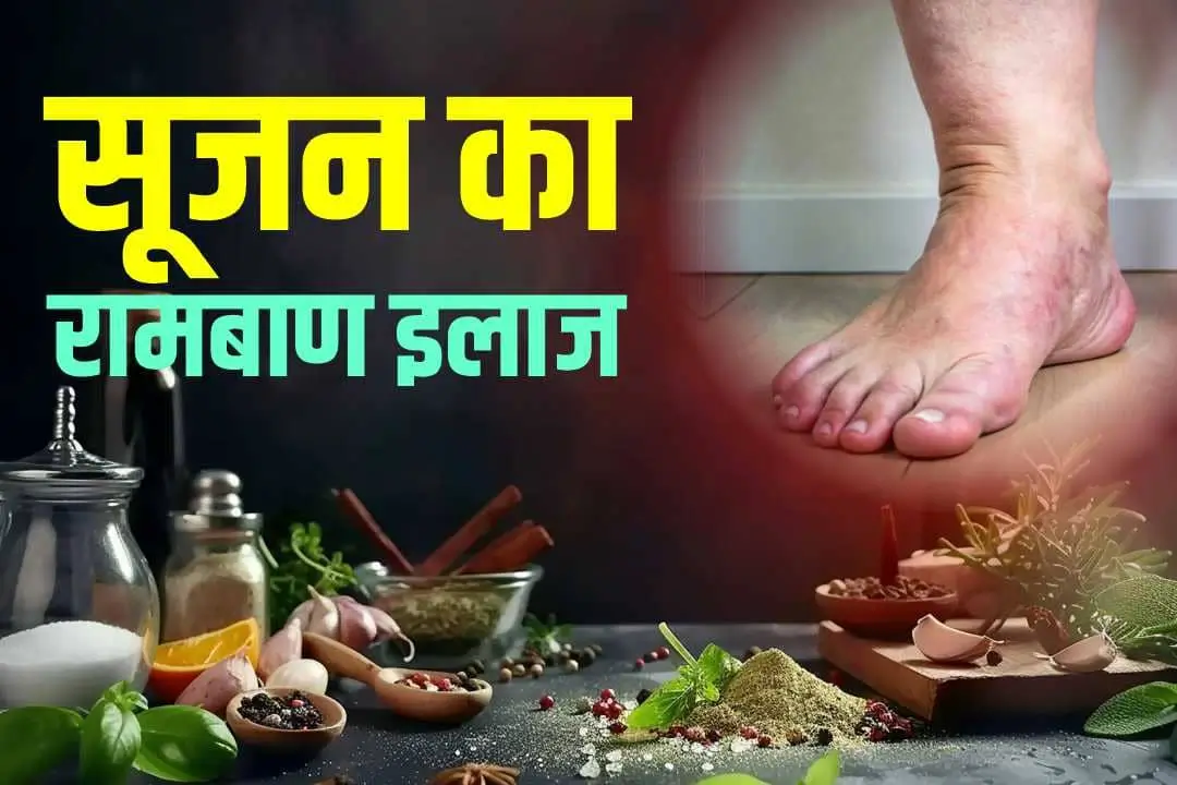 सूजन का रामबाण इलाज